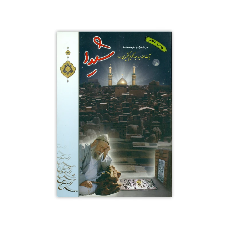 کتاب شیدا اثر جمعی از نویسندگان نشر موسسه فرهنگی مطالعاتی شمس الشموس