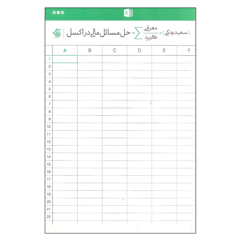 کتاب حل مسائل مالی در اکسل اثر سعید ونکی نشر آریاناقلم