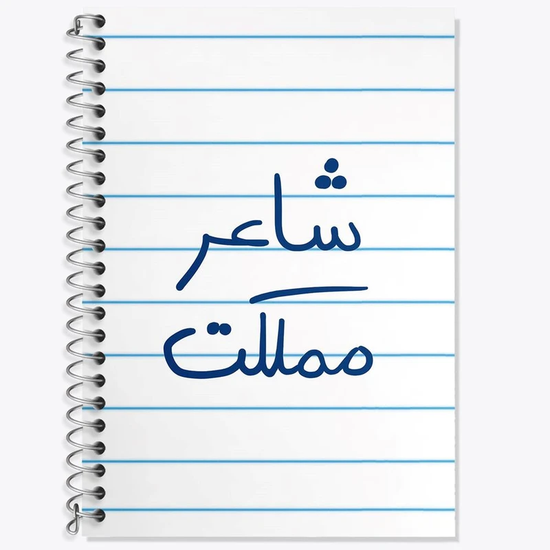 دفتر لغت 50 برگ خندالو مدل شاعر مملکت کد 5820