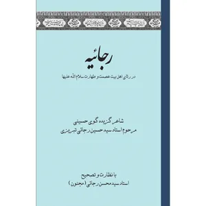 کتاب رجائیه اثر مرحوم استاد سید حسین رجائی تبریزی انتشارات سفیراردهال