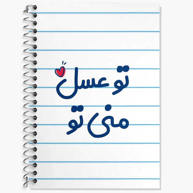 دفتر زبان 50 برگ خندالو مدل سه خط طرح تو عسل منی تو کد 7887