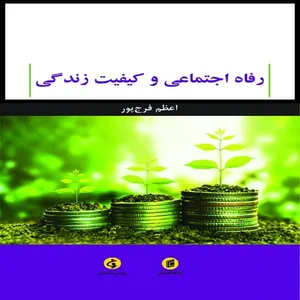 کتاب رفاه اجتماعي و كيفيت زندگي اثر اعظم فرج پور  انتشارات جامعه شناسان