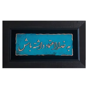تابلو معرق مس                                        مدل به خدا اعتماد داشته باش                                   کد ofogh 02