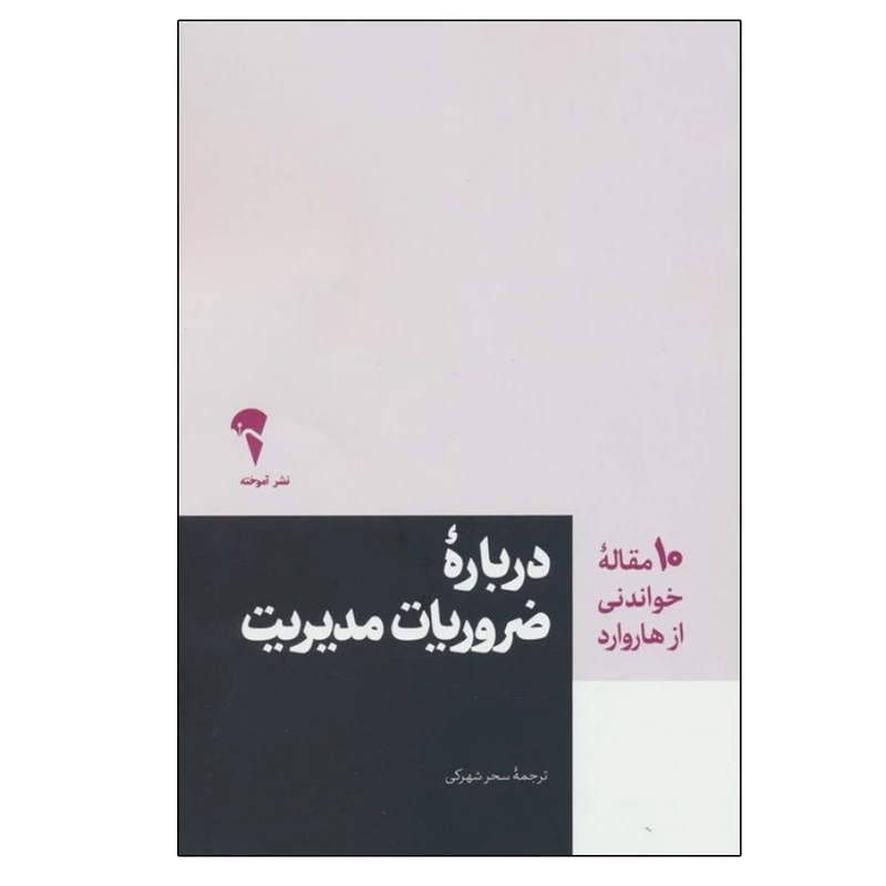 کتاب درباره ضروریات مدیریت اثر هاروارد بیزینس ریویو ترجمه سحر شهرکی نشر آموخته