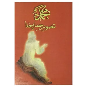 کتاب محمد تصویر جمال خدا اثر حسین بدرالدین نشر علم 2 جلدی