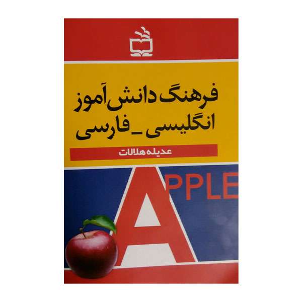 کتاب فرهنگ دانش آموزی اثر عدیله هلالات انتشارات مدرسه