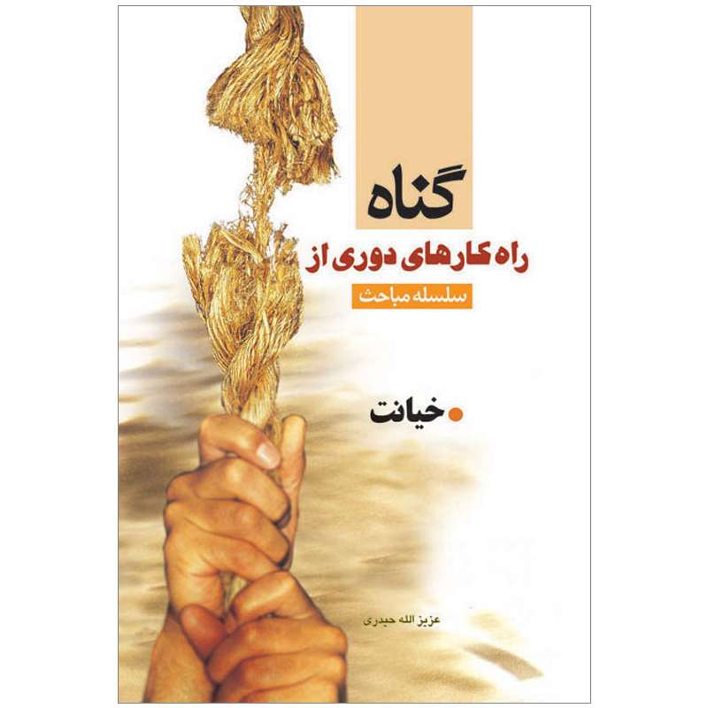 کتاب سلسله مباحث راهکارهای دوری از گناه خیانت اثر عزیزالله حیدری نشر کتاب جمکران