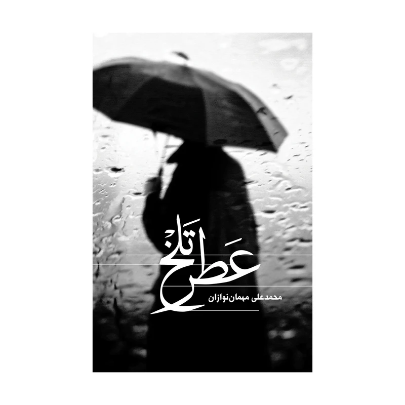 کتاب عطر تلخ اثر محمدعلی مهمان­ نوازان نشر علمی فرهنگی