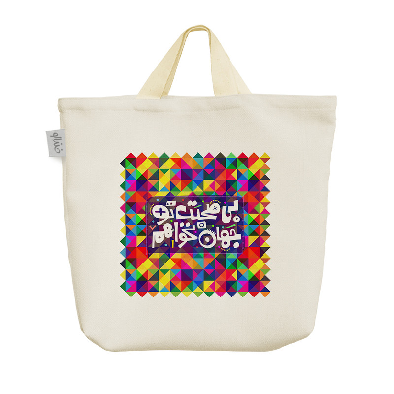 ساک خرید خندالو طرح بی محبت تو جهان نخواهم کد 117