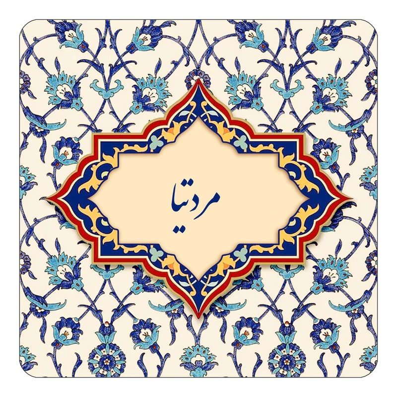 مگنت کاکتی طرح اسم مردتیا مدل اسلیمی کد mn86393