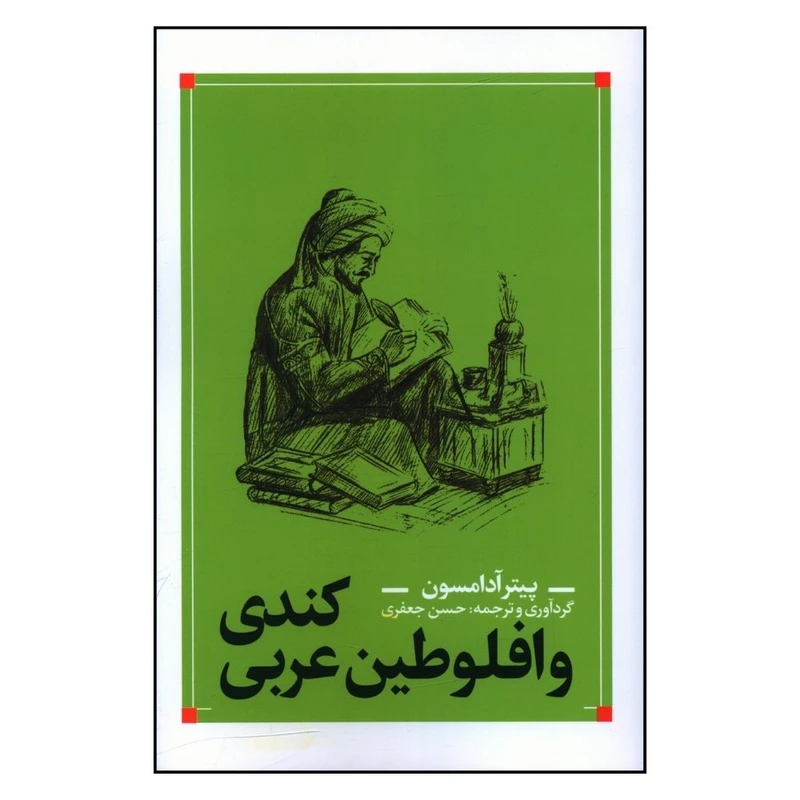 کتاب کندی وافلوطین عربی اثر پیتر آدامسون انتشارات نقد فرهنگ