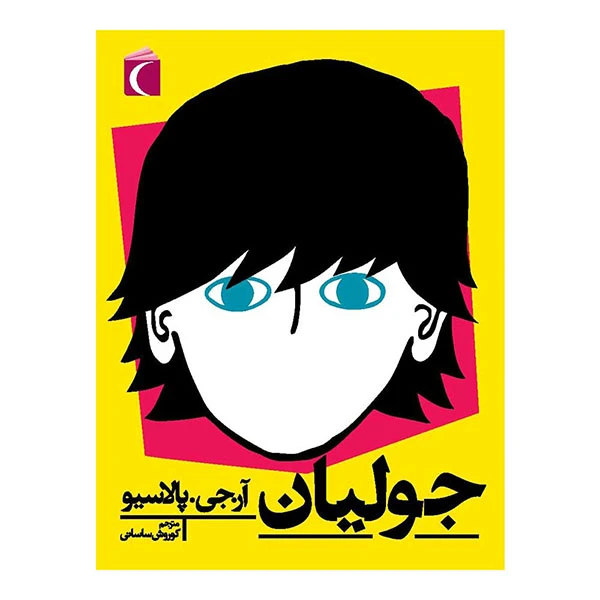کتاب جولیان اثر آر.جی.پالاسیو نشر محراب قلم