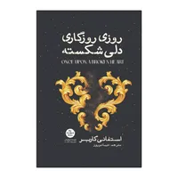 کتاب روزی روزگاری دلی شکسته اثر استفانی گاربر ترجمه دیبا نوروز انتشارات آذربیان