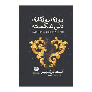 کتاب روزی روزگاری دلی شکسته اثر استفانی گاربر ترجمه دیبا نوروز انتشارات آذربیان