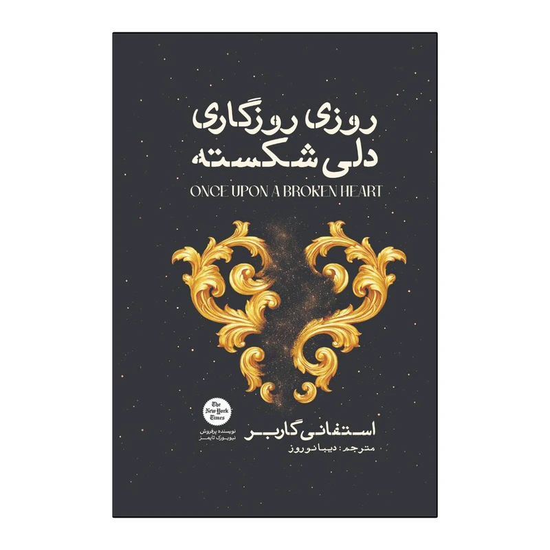 کتاب روزی روزگاری دلی شکسته اثر استفانی گاربر ترجمه دیبا نوروز انتشارات آذربیان