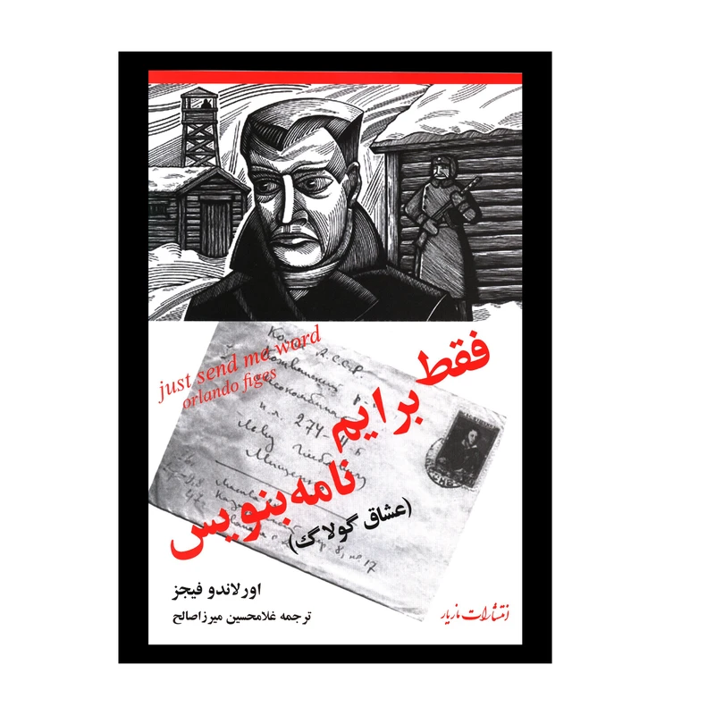 کتاب فقط برايم نامه بنويس اثر اورلاندو فيجز نشر مازیار 