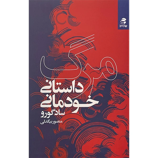 کتاب مرگ داستان خودمانی اثر سادگورو انتشارات بهار سبز