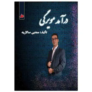 کتاب درآمد مویرگی اثر مجتبی سالاریه انتشارات ویهان