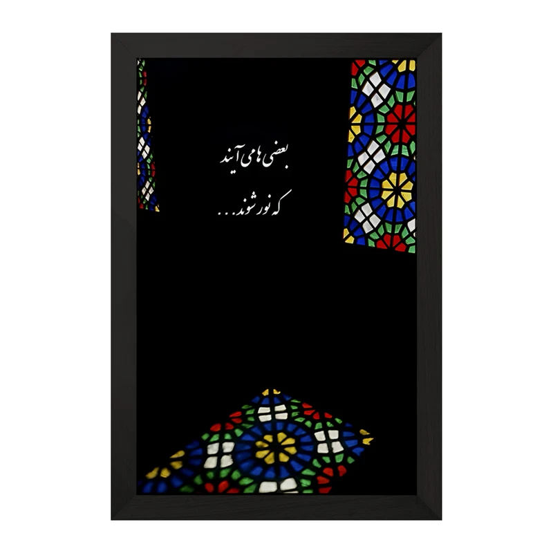 تابلو خندالو مدل بعضی ها می آیند که نور شوند کد F4502