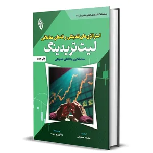 کتاب استراتژی های نقدینگی و تله های معاملاتی لیت تریدینگ اثر فالکون و دیوید ترجمه سلیمه صدیقی انتشارات باوین