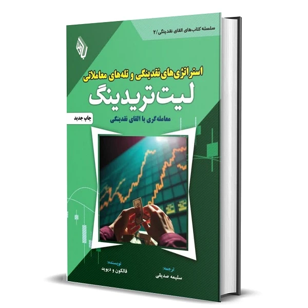 کتاب استراتژی های نقدینگی و تله های معاملاتی لیت تریدینگ اثر فالکون و دیوید ترجمه سلیمه صدیقی انتشارات باوین