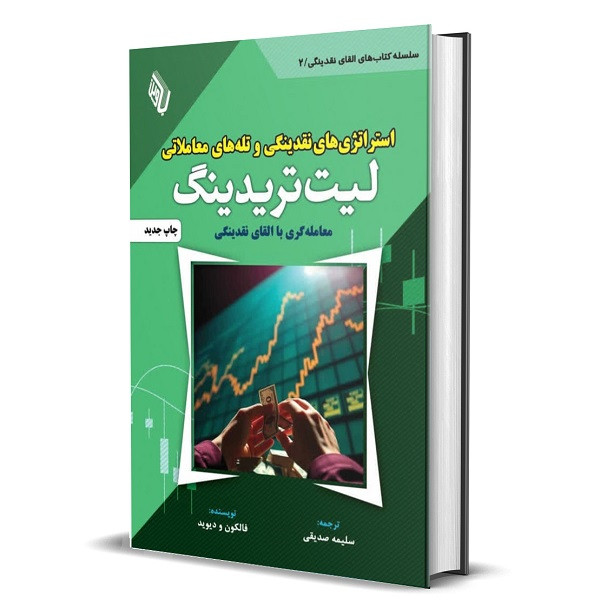 کتاب استراتژی های نقدینگی و تله های معاملاتی لیت تریدینگ اثر فالکون و دیوید ترجمه سلیمه صدیقی انتشارات باوین