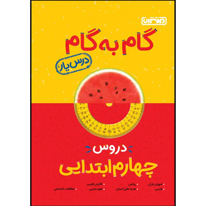 کتاب گام به گام دروس پایه چهارم ابتدایی اثر جمعی از نویسندگان انتشارات منتشران