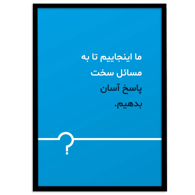 تابلو بکلیت طرح جمله مثبت فارسی کوتاه مدل B-12112