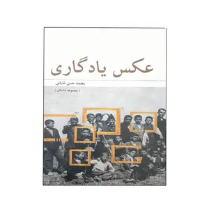 کتاب عکس یادگاری اثر محمد حسن شایانی انتشارات مظفر