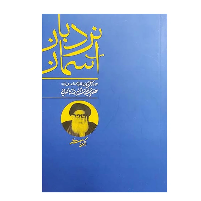 کتاب نردبان آسمان مجموعه درس های اخلاق فقیه وارسته و عارف فرزانه آیت الله بهاءالدینی اثر اکبر اسدی انتشارات واژه پرداز اندیشه