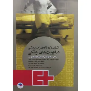 کتاب آشنایی و کار با تجهیزات پزشکی در فوریت های پزشکی اثر جمعی از نویسندگان انتشارات جامعه نگر 