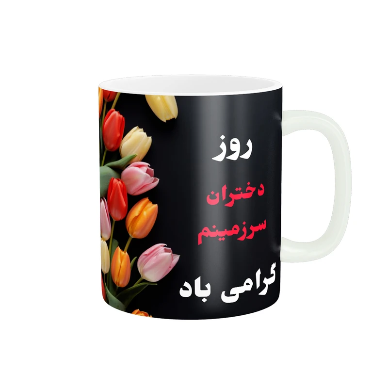 ماگ پادآفرین مدل روز جهانی دختر مبارک کد p551