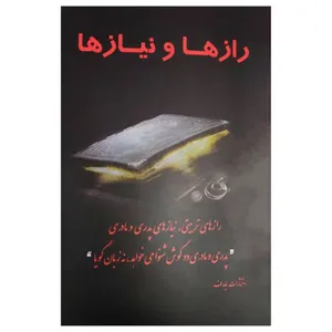 کتاب رازها و نیازها اثر جمعی از نویسندگان انتشارات با هدف