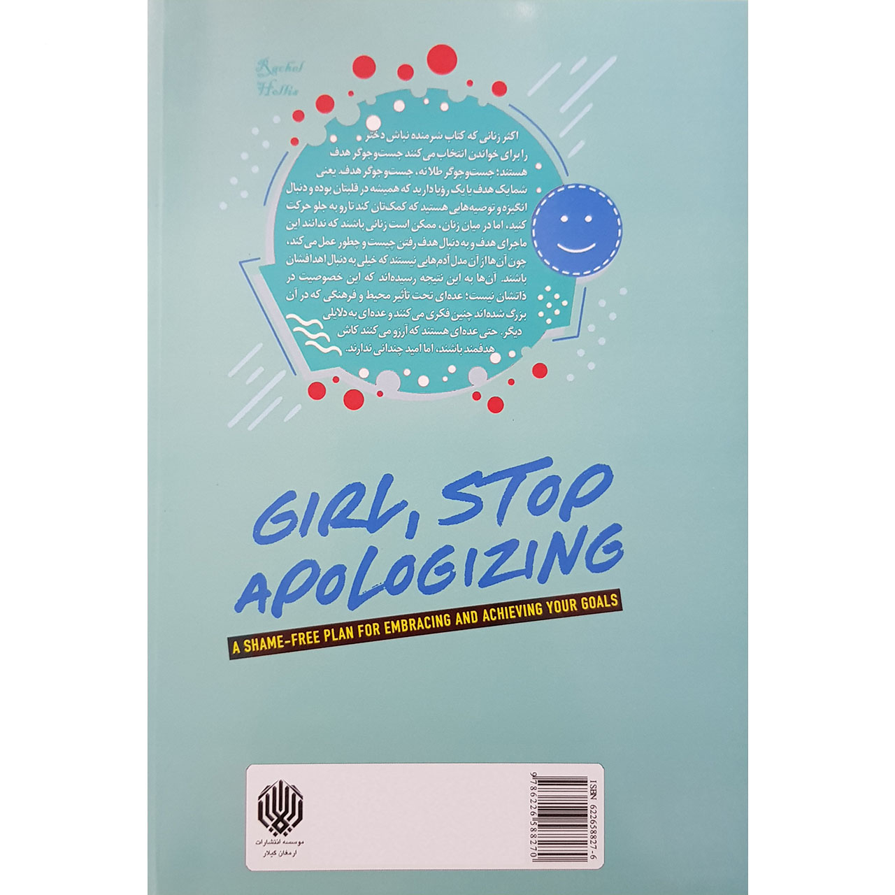 کتاب شرمنده نباش دختر جان اثر ریچل هالیس نشر ارمغان گیلار