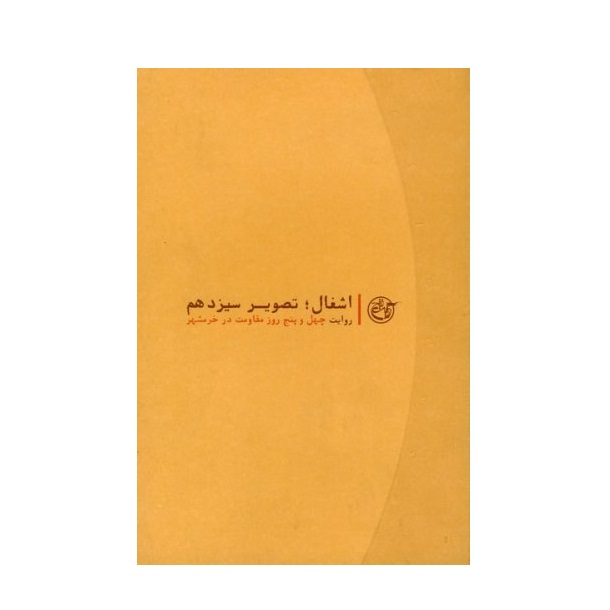 کتاب اشغال تصویر سیزدهم روایت چهل و پنج روز مقاومت در خرمشهر اثر محمدرضا ابوالحسنی انتشارات روایت فتح