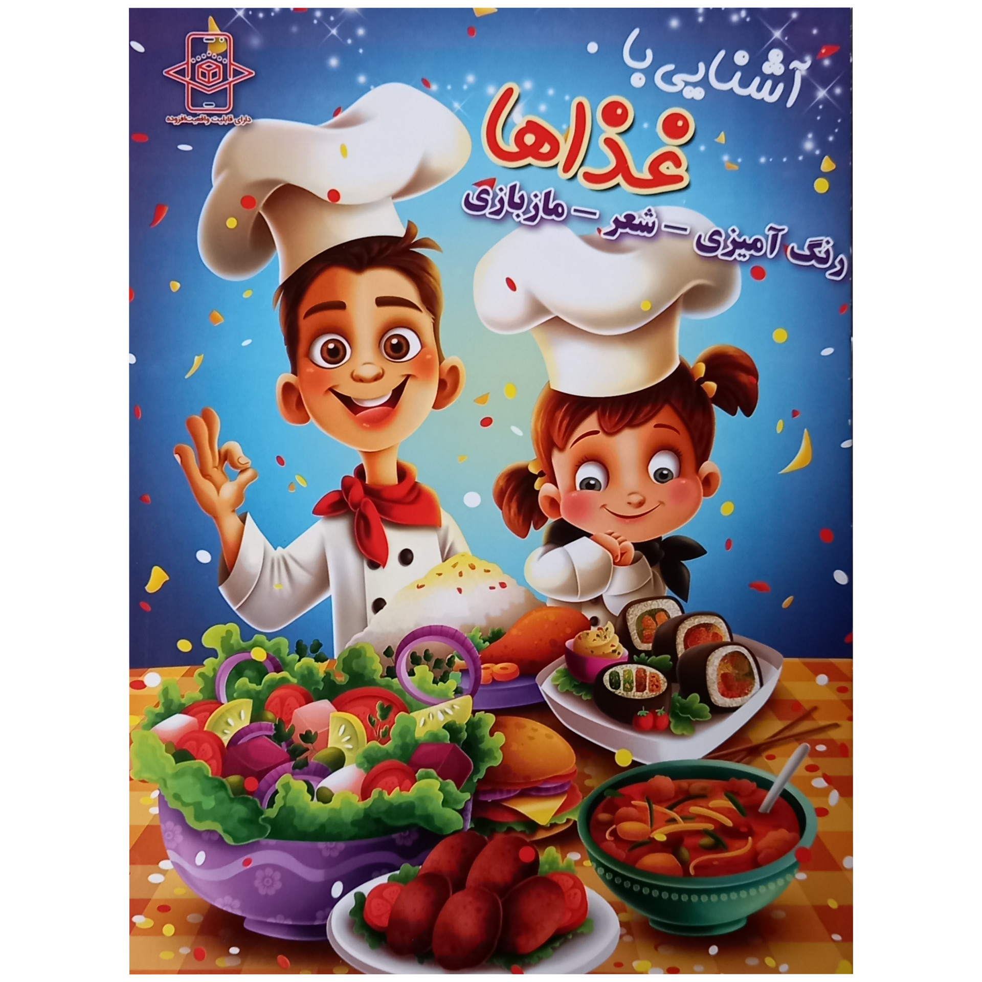 کتاب آشنایی با غذاها اثر زهره رضایی انتشارات اعلایی