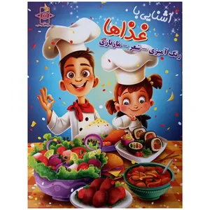 کتاب آشنایی با غذاها اثر زهره رضایی انتشارات اعلایی