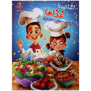 کتاب آشنایی با غذاها اثر زهره رضایی انتشارات اعلایی