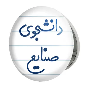 آینه جیبی خندالو طرح دانشجوی صنایع مدل تاشو کد 5631 