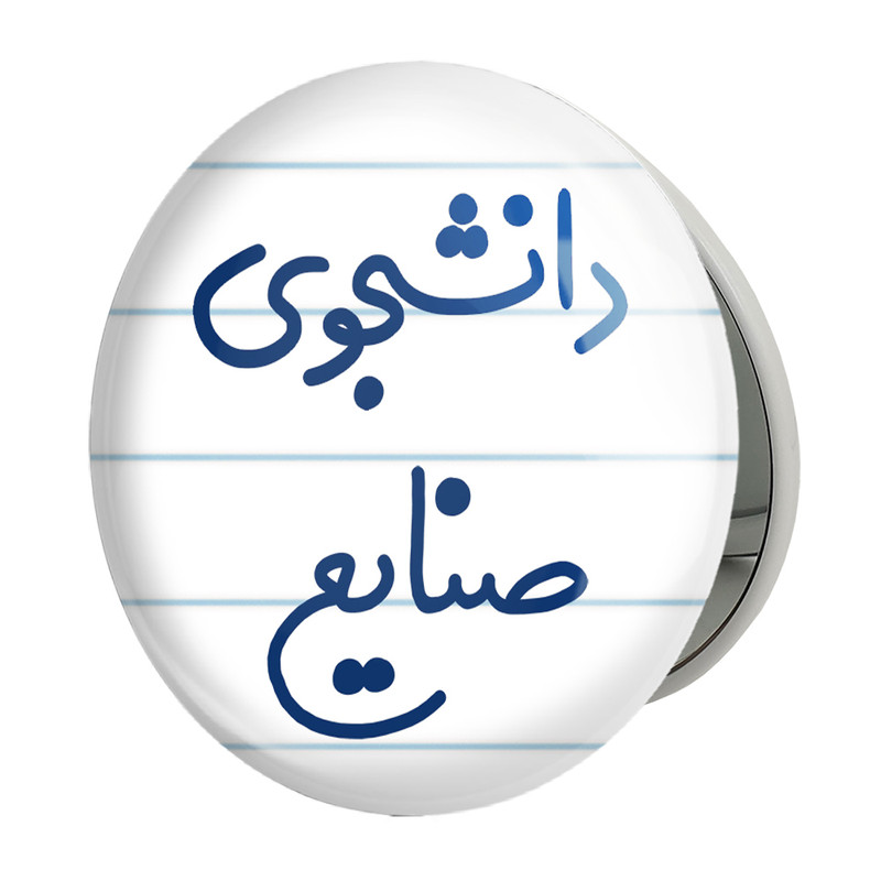 آینه جیبی خندالو طرح دانشجوی صنایع مدل تاشو کد 5631 
