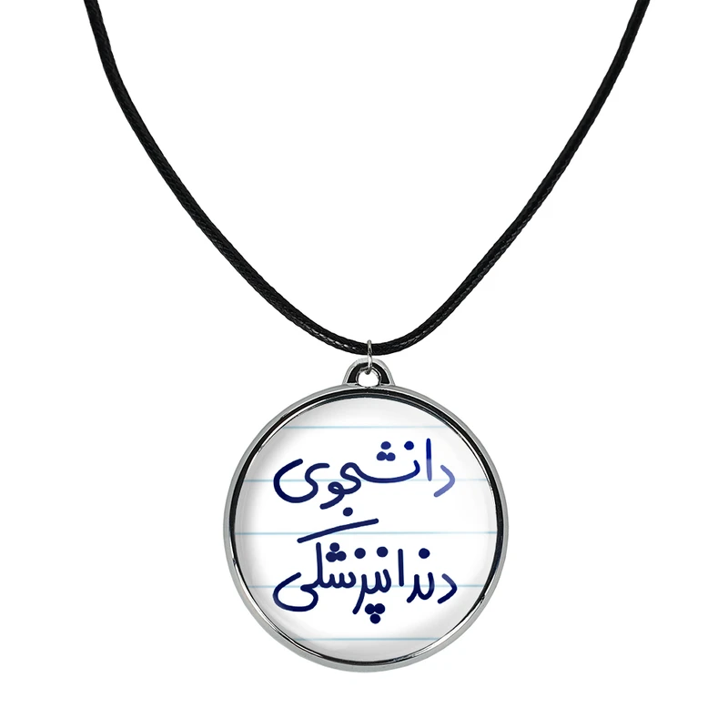 گردنبند خندالو مدل دانشجوی دندانپزشکی کد 56345634