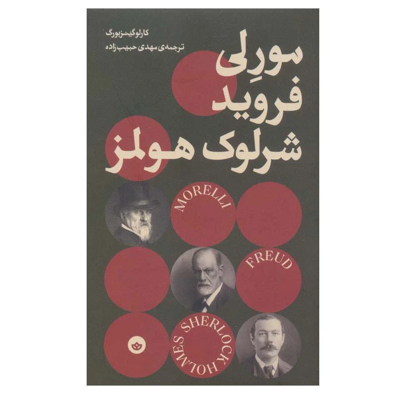 کتاب مورلی، فروید شرلوک هولمز اثر کارلو گینزبورگ انتشارات بان