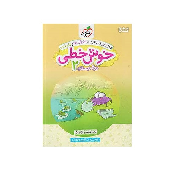 کتاب خوش خطی 2 دوم ابتدایی اثر منیره بحرگرد نیکو انتشارات خیلی سبز
