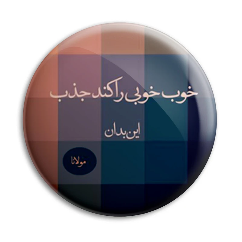 پیکسل پرمانه طرح شعر مولانا کد pm.4156