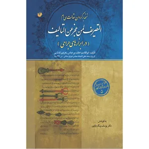 کتاب التصریف لمن عجز عن التالیف اثر ابوالقاسم خلف بن عباس زهراوی انتشارات سفیراردهال