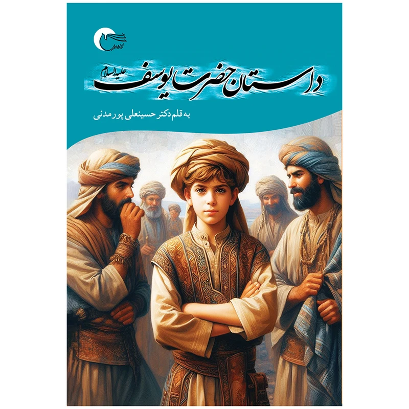 کتاب داستان حضرت یوسف اثر حسینعلی پورمدنی انتشارات مرسل