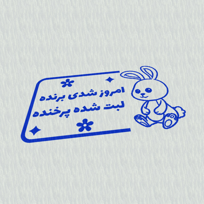 مهر مدل تشویقی دانش آموز طرح امروز شدی برنده لبت شده پر خنده کد T-1000