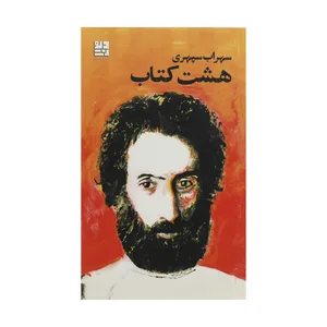 کتاب هشت کتاب اثر سهراب سپهری نشر دیوار