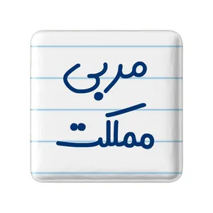 مگنت خندالو مدل مربی مملکت کد 8165