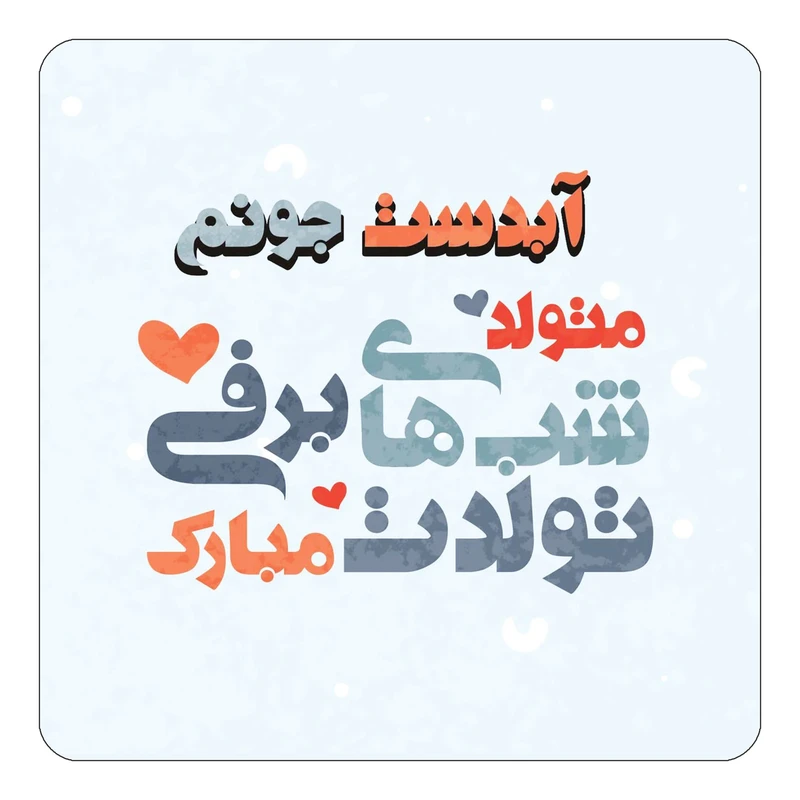 مگنت کاکتی طرح اسم آبدست مدل تولد زمستان کد mn19114